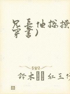 兄长他总撩我(穿书)