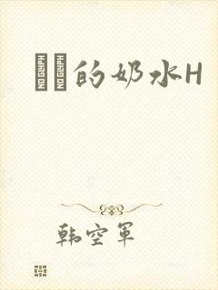 妺妺的奶水H