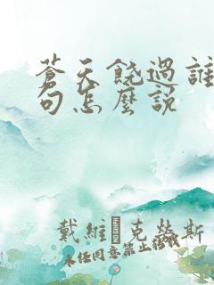 苍天饶过谁上一句怎么说