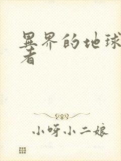 异界的地球修炼者