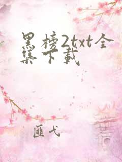 黑榜2txt全集下载
