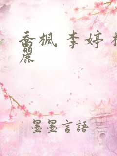 乔枫 李婷 杨丽