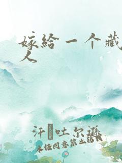 嫁给一个藏族男人