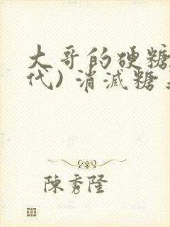 大哥的硬糖(年代) 消灭糖果小说