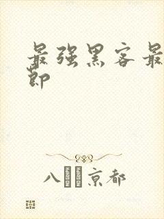 最强黑客最新章节