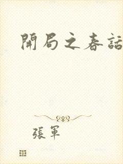 开局之春话经济