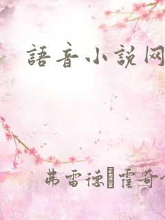 语音小说网