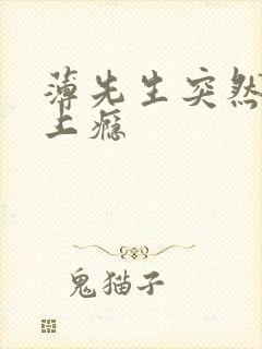 薄先生突然黏她上瘾