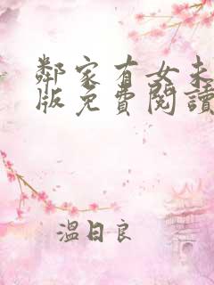 邻家有女未删减版免费阅读