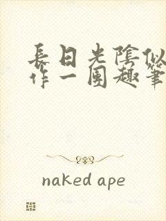 长日光阴似箭乱作一团趣笔阁