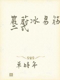 严蔚冰易筋经十二式