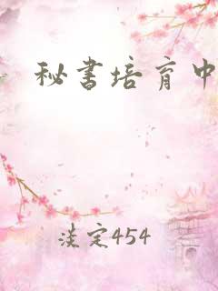 秘书培育中
