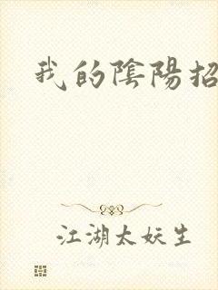 我的阴阳招魂灯