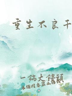重生不良千金