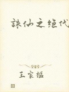 诛仙之绝代剑仙