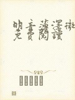 明音薄泽微小说免费阅读