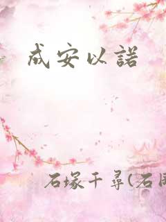 成安以诺