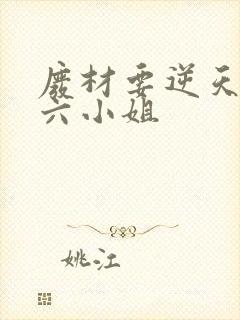 废材要逆天嗜血六小姐