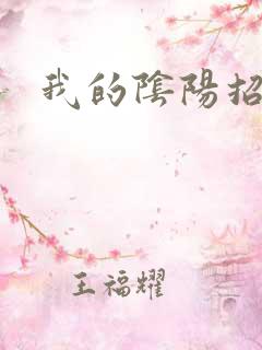 我的阴阳招魂灯
