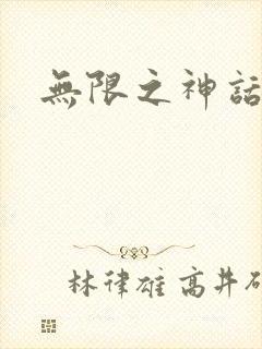 无限之神话重生