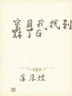 宝贝我找到你的点了G