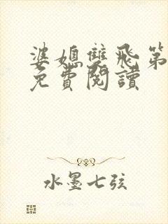 婆媳双飞第三部免费阅读