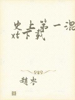 史上第一混乱txt下载