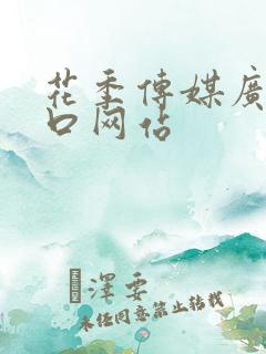 花季传媒广告入口网站