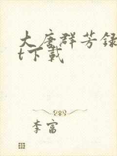 大唐群芳录txt下载