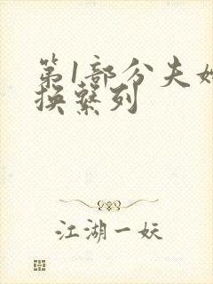 第1部分夫妇交换系列