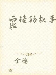 雨后的故事姐弟版