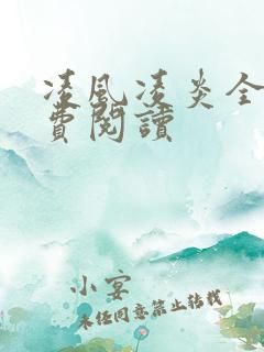 凌风凌炎全文免费阅读