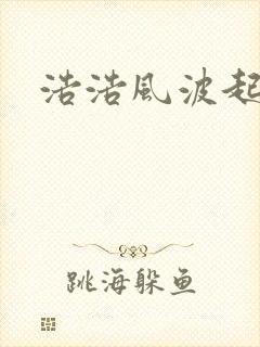 浩浩风波起