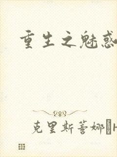 重生之魅惑君心