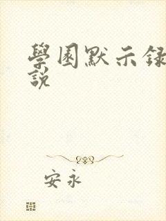 学园默示录h小说