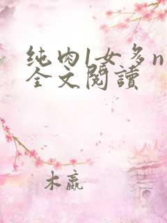 纯肉1女多n男全文阅读