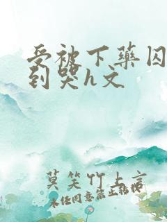 受被下药囚禁脔到哭h文