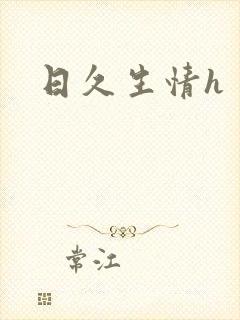 日久生情h