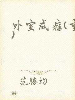 外室成瘾(重生)