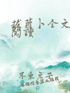 拔萝卜全文免费阅读