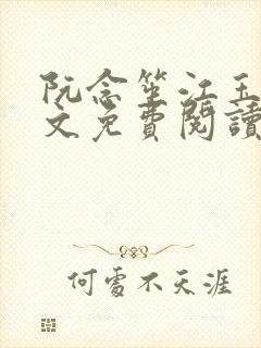 阮念笙江玉楼全文免费阅读