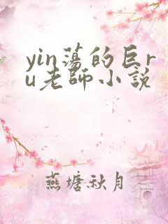 yin荡的巨ru老师小说