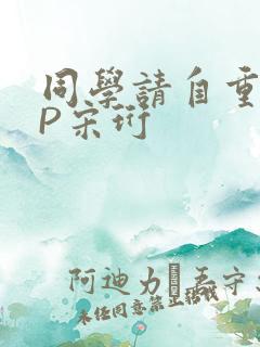 同学请自重POP宋珩