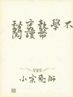 秘密教学不需要阅读币