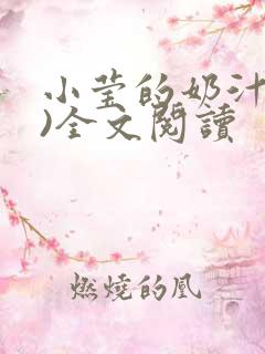 小莹的奶汁(h)全文阅读