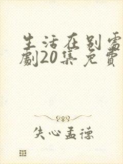 生活在别处电视剧20集免费观看