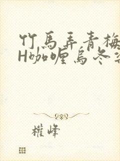 竹马弄青梅11H咖喱乌冬梁泓