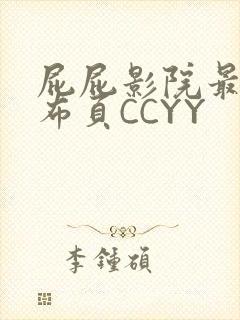 屁屁影院最新发布页CCYY