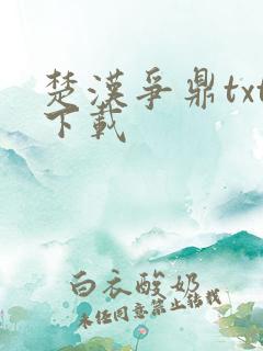 楚汉争鼎txt下载