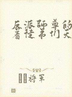 反派师尊的我带着徒弟们天下无敌